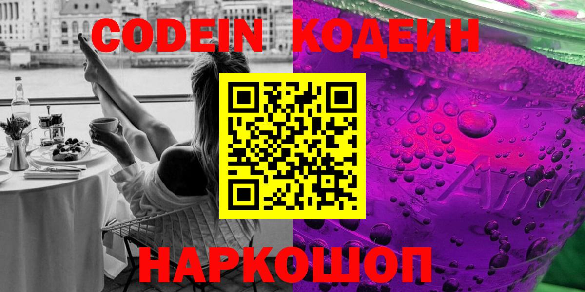 где купить   Codein Purple Drank  Вход с VPN  Десногорск 