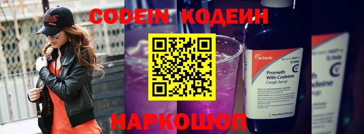 Codein напиток Lean (лин) Десногорск